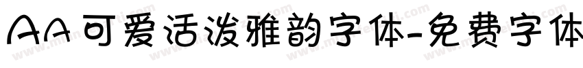 Aa 可爱活泼雅韵字体字体转换